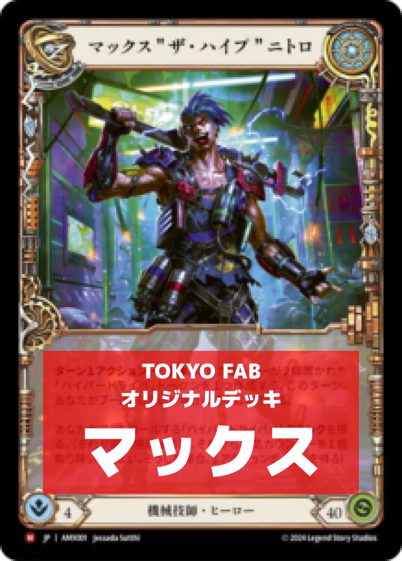 デッキ販売 | FaB通販 TOKYO FAB 【Flesh and Blood 専門店】