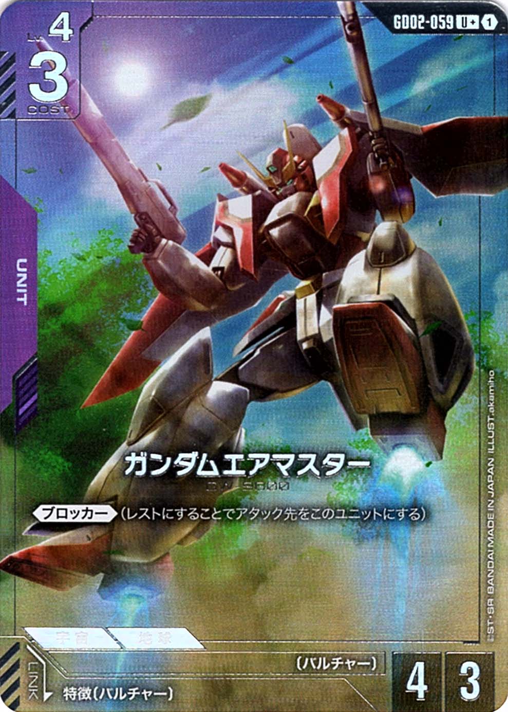 U+】ガンダムエアマスター（パラレル）《GD02-059》