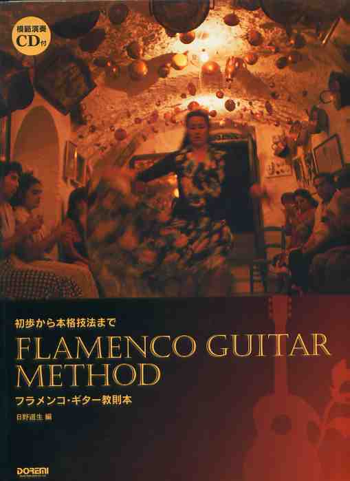 日野道生「フラメンコ・ギター教則本（CD付き）（中古）」 | 中古
