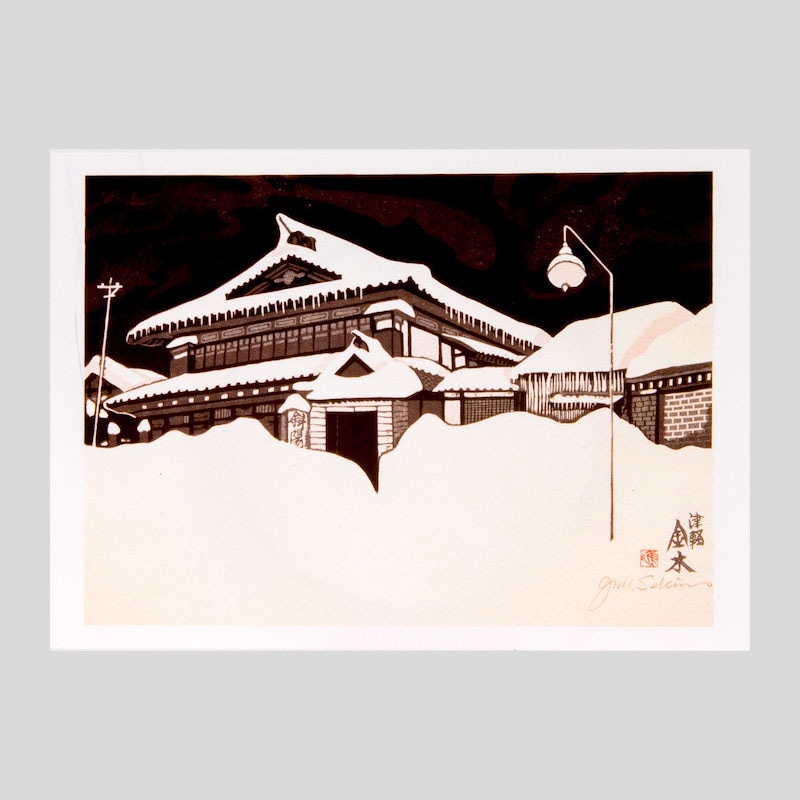 関野凖一郎 木版画ポストカード「津軽金木」 | アーティスト別,関野凖