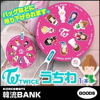送料無料・速達・代引不可】 TWICE (トゥワイス) うちわ 1本 (FAN