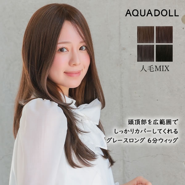 アクアドール 総手植え人毛MIX6分ウィッグ シルクスキン グレース
