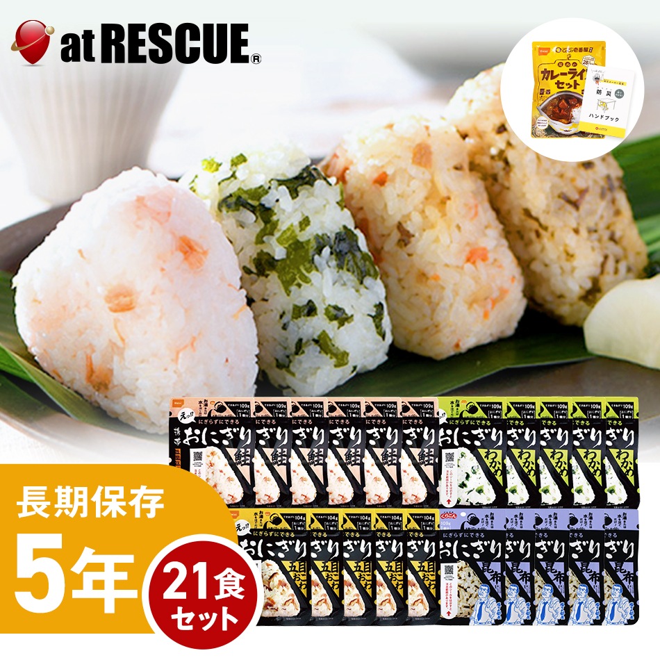 21食セット】尾西の携帯おにぎり【5年保存 鮭 わかめ 五目おこわ 昆布