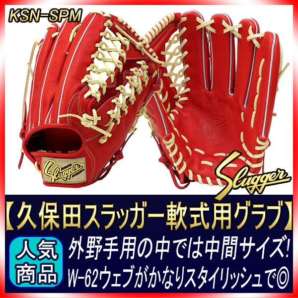 久保田スラッガー 軟式グローブ 外野手用 KSN-SPM GRオレンジ やや