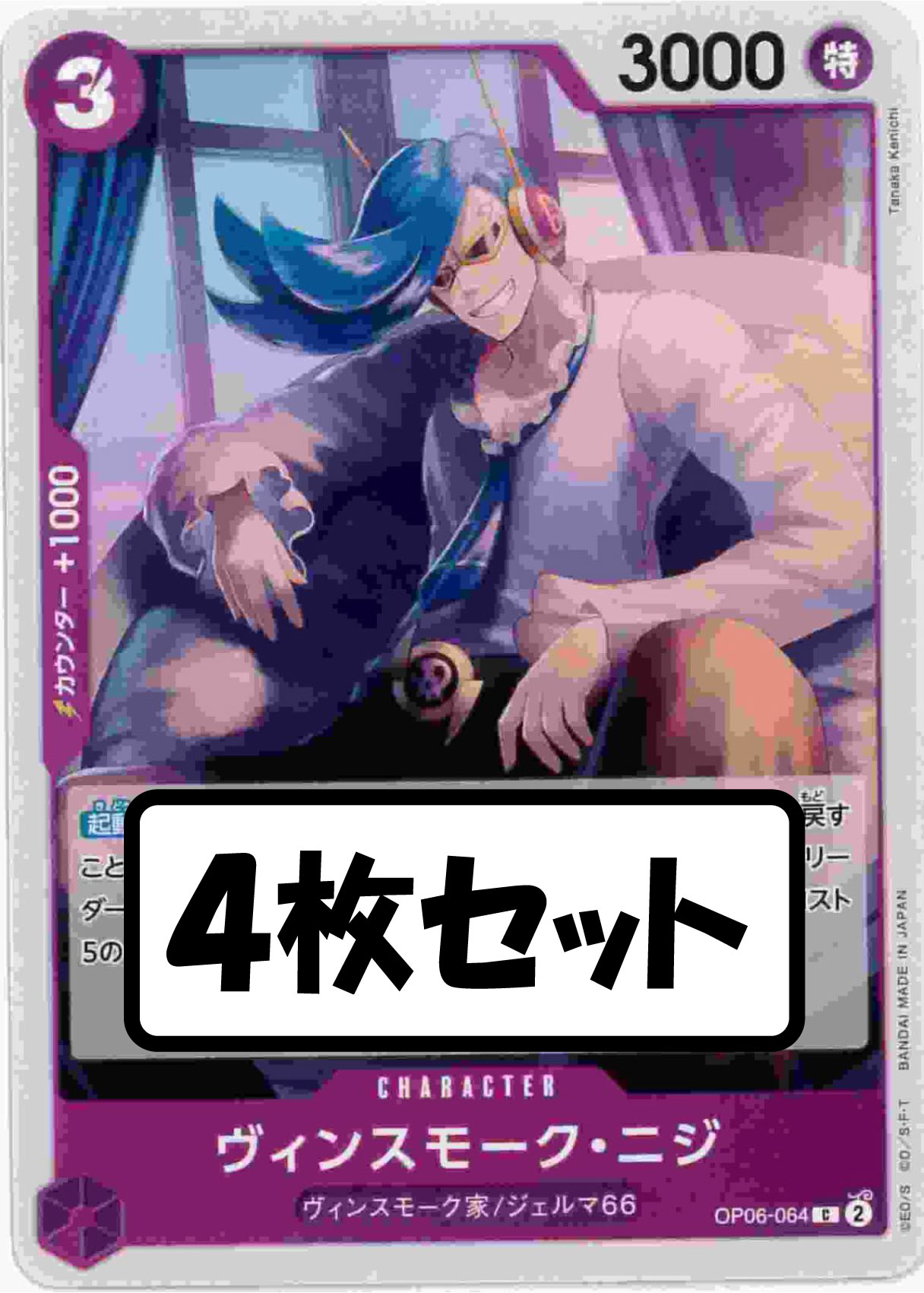 状態B】ヴィンスモーク・ニジ《4枚セット》[C](OP06-064) | ONE PIECE