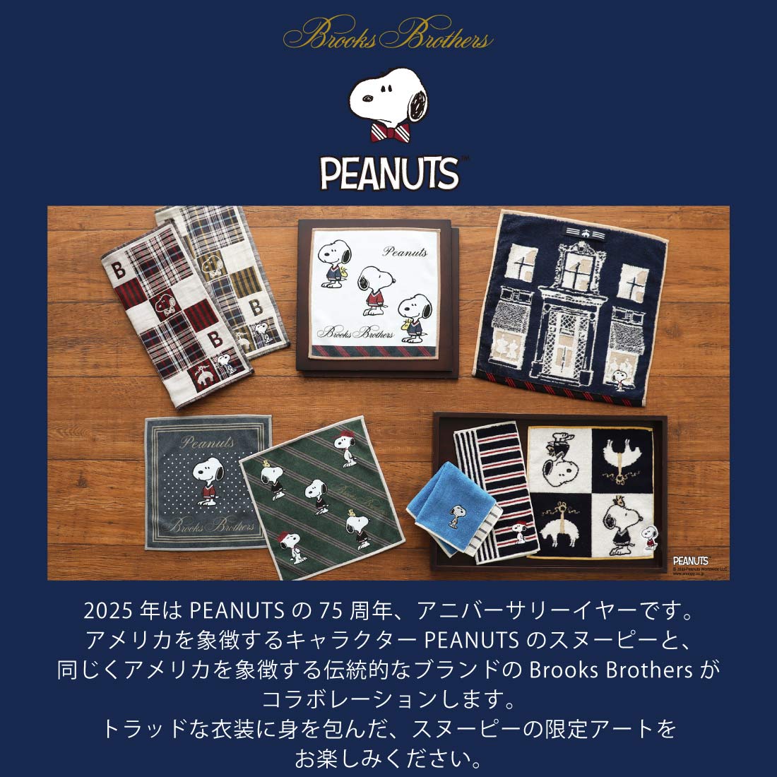 10月1日 午前10時 発売開始】 ブルックス ブラザーズ × ピーナッツ