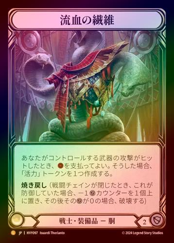 Rainbow Foil》《日》[戦士]流血の繊維/[Warrior]Grains of Bloodspill