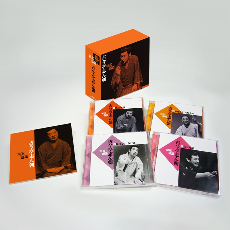 CD-BOX「精選落語 古今亭 志ん朝」 | CD | BSフジショッピング