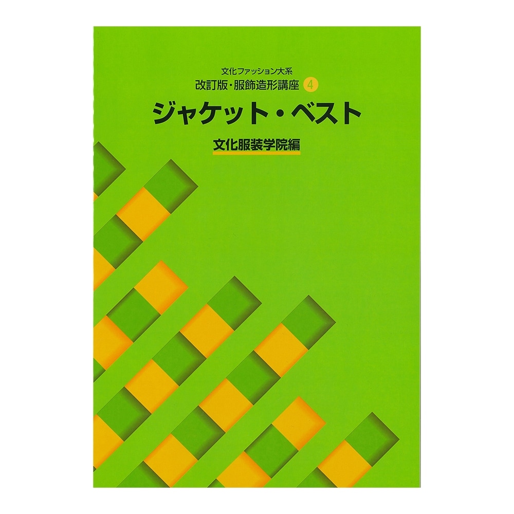 教科書・書籍・色見本帳 ]：学校法人文化学園文化購買事業部