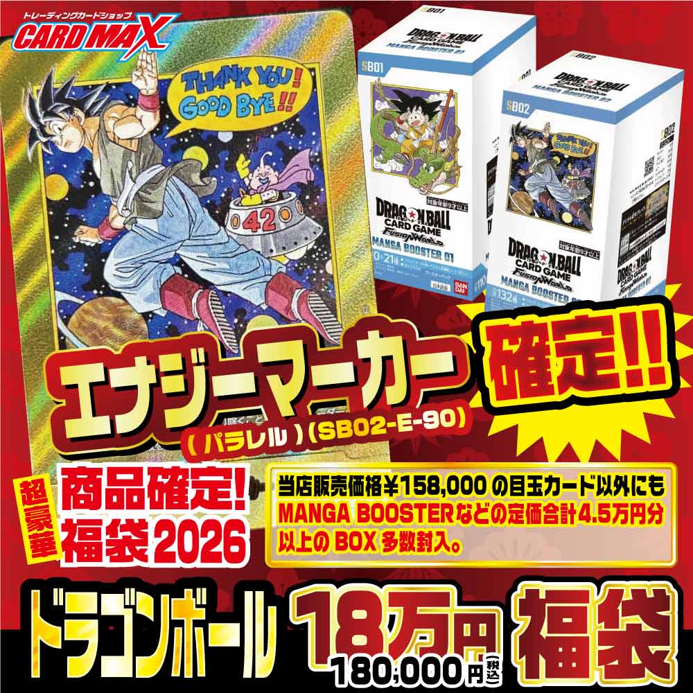 2026年 新春ドラゴンボール エナジーマーカー確定18万円 福袋