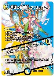 デュエルマスターズ】多(DM23EX2) 音卿の精霊龍 ラフルル・ラブ/「未来