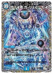 デュエルマスターズ】青(DM23RP2) 月下卍壊 ガ・リュミーズ 卍(宝箱銀