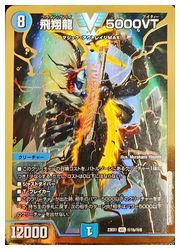 デュエルマスターズ】青(DM23EX1) (金枠)飛翔龍 5000VT(VIC)(秘1B/秘6