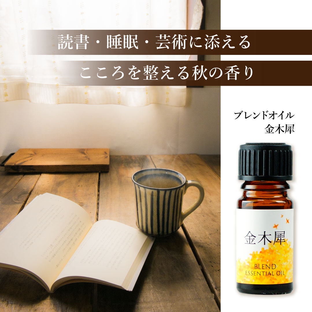 ブレンドオイル 金木犀 3mL | カリス成城 WEB SHOP