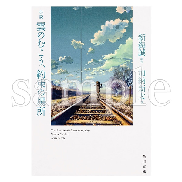 小説 雲のむこう、約束の場所 | 雲のむこう、約束の場所 | コミックス