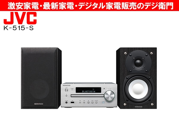 家電通販】JVC KENWOOD Bluetoothコンポ Kseries K-515-S [シルバー