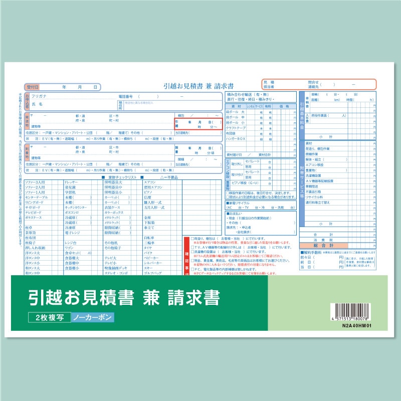 引越見積書兼請求書【既成品・2枚複写ト】 A4-yahoo