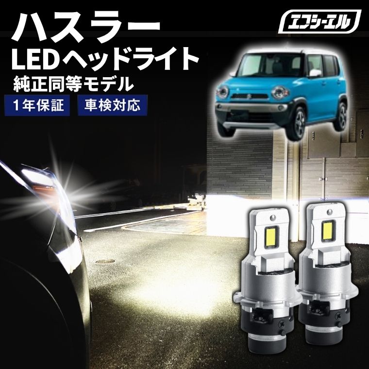 ハスラー MR31S/41S H26.1～R1.12 D4S 純正HID LEDヘッドライト｜公式