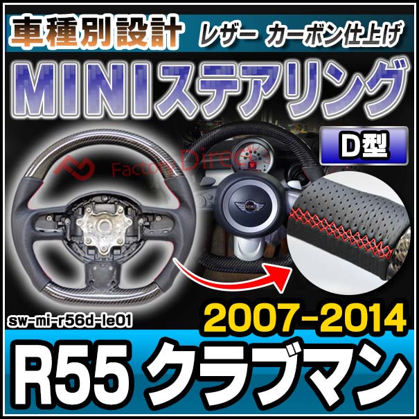 sw-mi-r56d-le01 ステアリングホイール ハンドル D型 MINI ミニ R55
