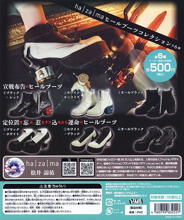 ha | za | ma ヒールブーツ コレクション 全6種セット（カプセル