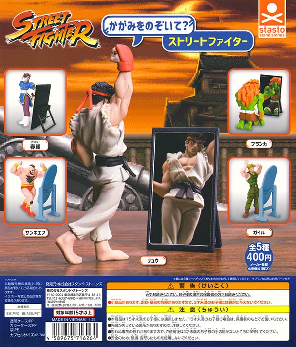 かがみをのぞいて？ ストリートファイター 全5種セット（カプセル