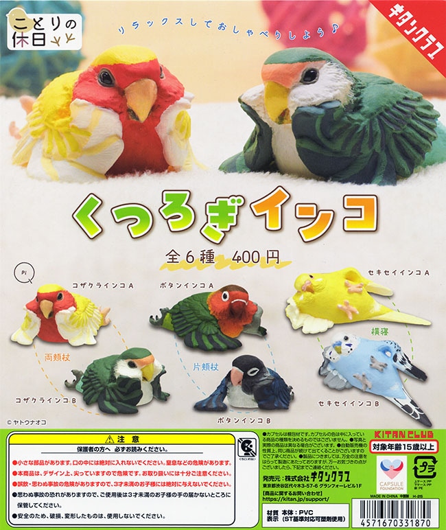 ことりの休日 くつろぎインコ 全6種セット（カプセル）【入荷済み