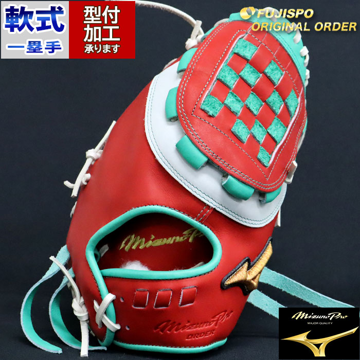 野球 ミズノ 軟式ファーストミット ミズノプロ オーダーグラブ 中田翔