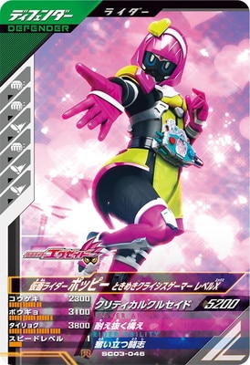 SC03-046 仮面ライダーポッピー ときめきクライシスゲーマー レベルX R