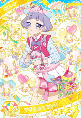 ひみつのアイプリ APR2-015 プリうさおでかけ(チィ) ☆4 | ひみつの