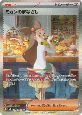 PK-SV8-135 ミカンのまなざし SAR | ポケモンカード,SVシリーズ,拡張