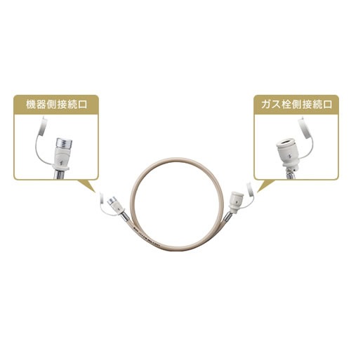 大阪ガス【ガス栓とガス機器の接続に】ガスコード 長さ8.0m 都市ガス