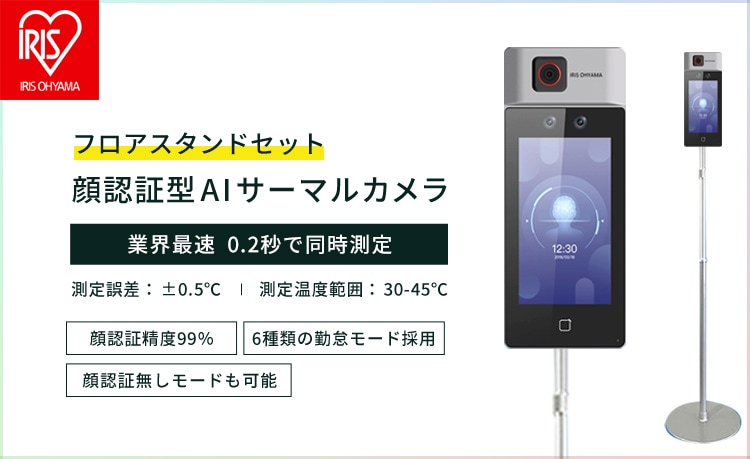 AIサーマルカメラ】 顔認証型（フロアスタンドセット） 「温度測定と