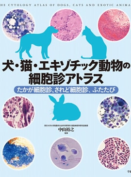 犬・猫・エキゾチック動物の細胞診アトラス たかが細胞診、されど細胞