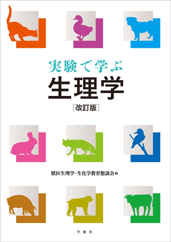 実験で学ぶ生理学［改訂版］ | 基礎獣医学,生理学 | 株式会社学窓社