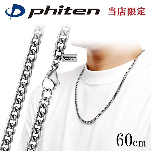 ファイテン 限定品 チタンネックレス 喜平 幅5.6mm 60cm 日本製