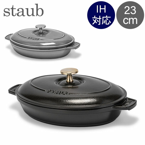 ストウブ 鍋 Staub オーバル ホットプレート 23cm 両手鍋 ホーロー鍋