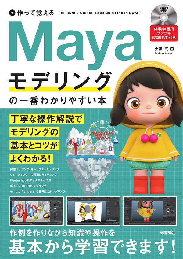 作って覚える Mayaモデリングの一番わかりやすい本 | デザイン・素材集