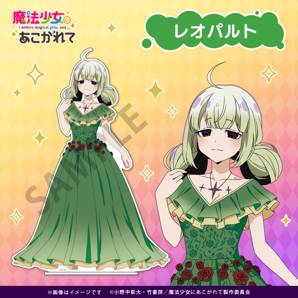 魔法少女にあこがれて】 描き下ろしBIGアクリルスタンド レオパルト