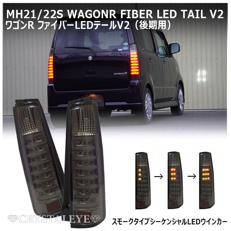 MH21S/22SワゴンR クリスタルアイ ファイバーLEDテール V2