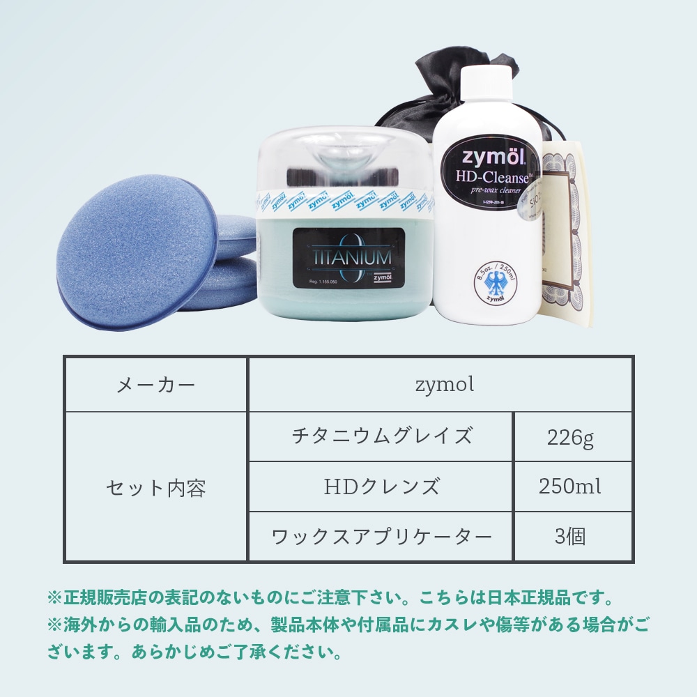 ZYMOL ザイモール チタニウムグレイズ＆HDクレンズ＆ワックス