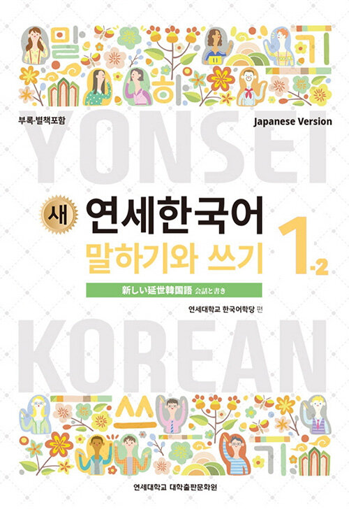 延世大学韓国語学堂 新しい延世韓国語 会話と書き1-2 Japanese Version