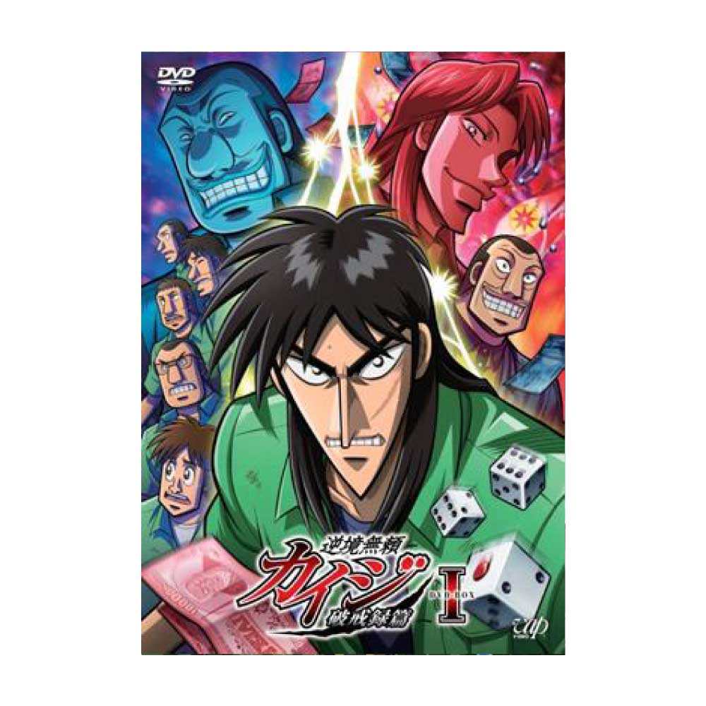 賭博黙示録カイジ/逆境無頼カイジ 破戒録篇 DVD-BOX I｜墓場の画廊