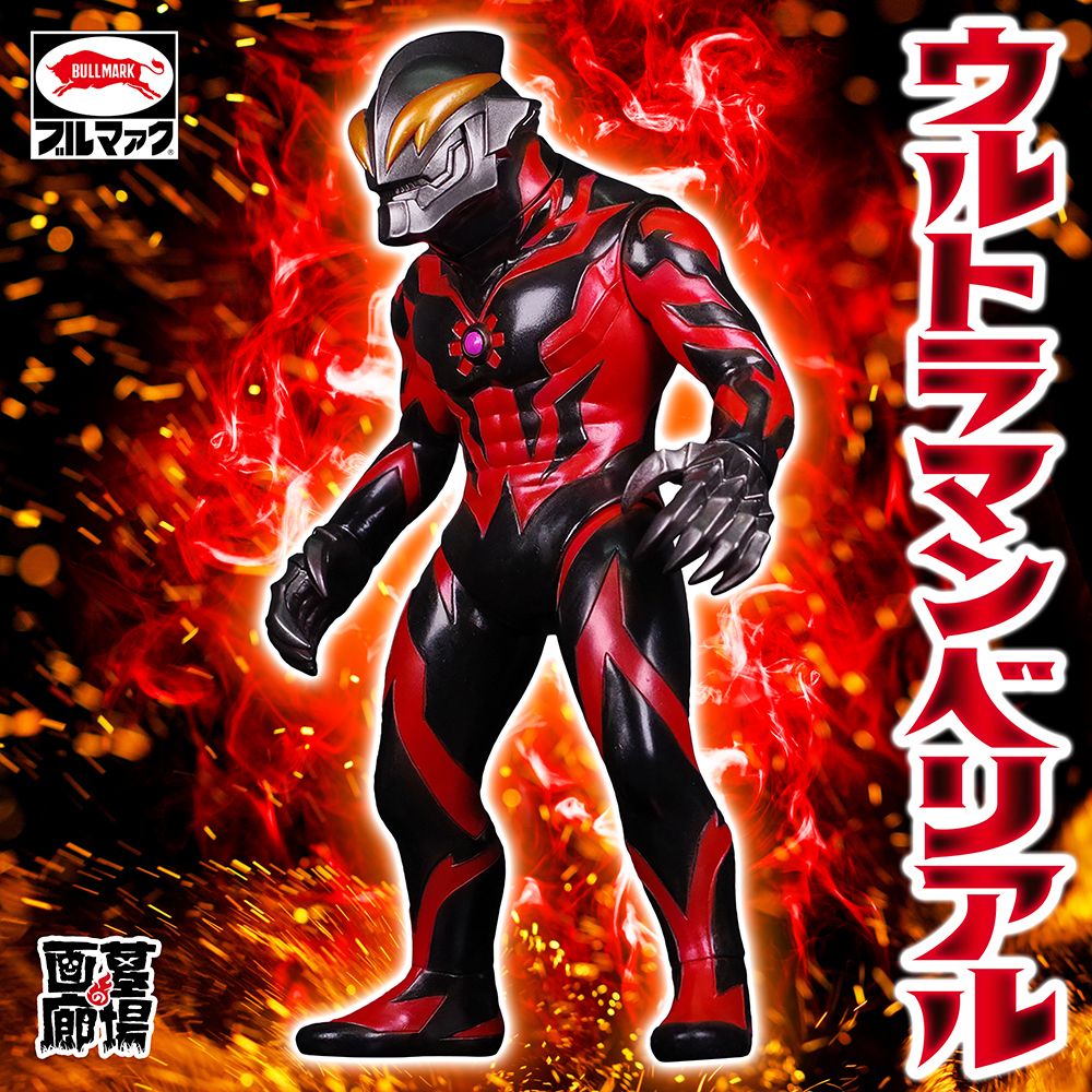 ソフビ/ブルマァク BULLMARK/ウルトラマンベリアル/メタリック｜墓場の