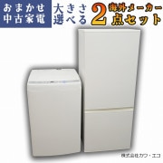 冷蔵庫洗濯機2点セット｜中古家電のことなら「激安学生リサイクル