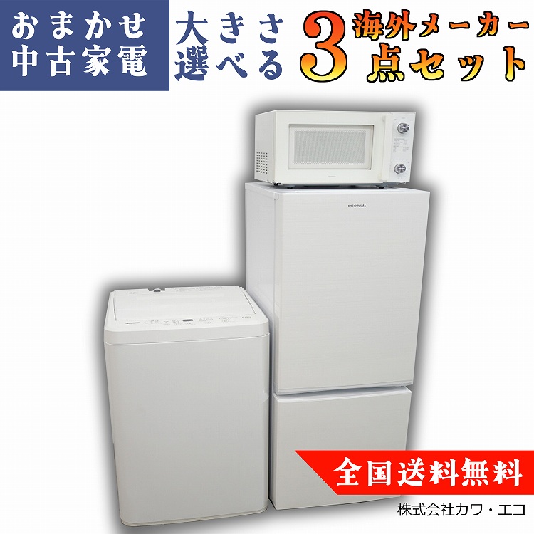 ☆全国送料無料選べる☆20年～中古家電3点セット[冷蔵庫・洗濯機・電子