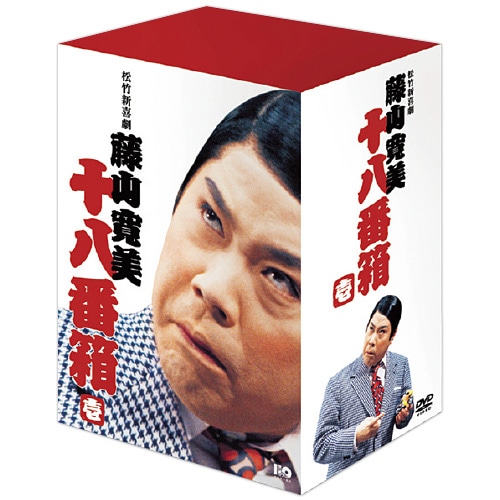 藤山寛美 十八番箱 壱 DVD-BOX 6枚組 : 藤山寛美 十八番箱 壱 DVD-BOX