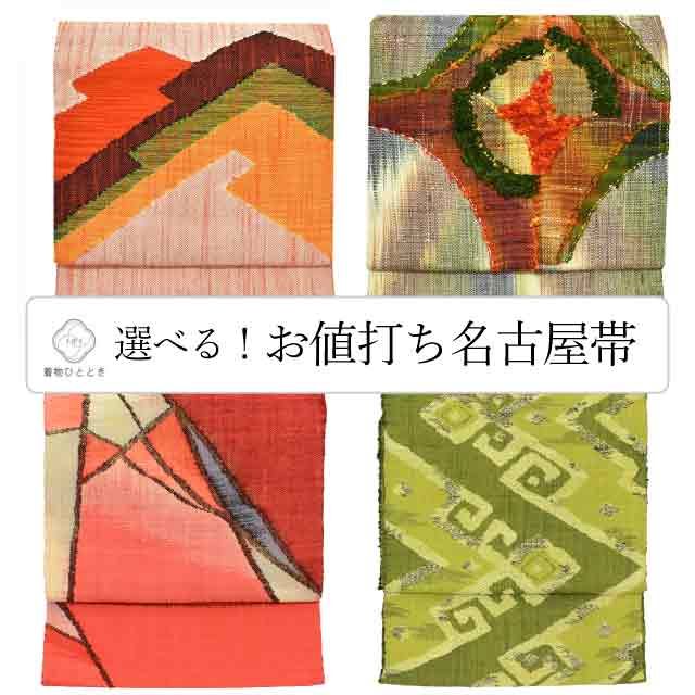 10%OFF☆P10倍／中古 名古屋帯 正絹 八寸 リサイクル名古屋帯 仕立て