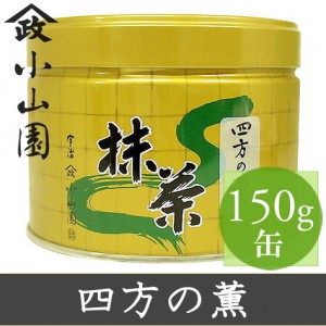 山政小山園 抹茶 四方の薫 100g 袋入り 【返品交換不可】