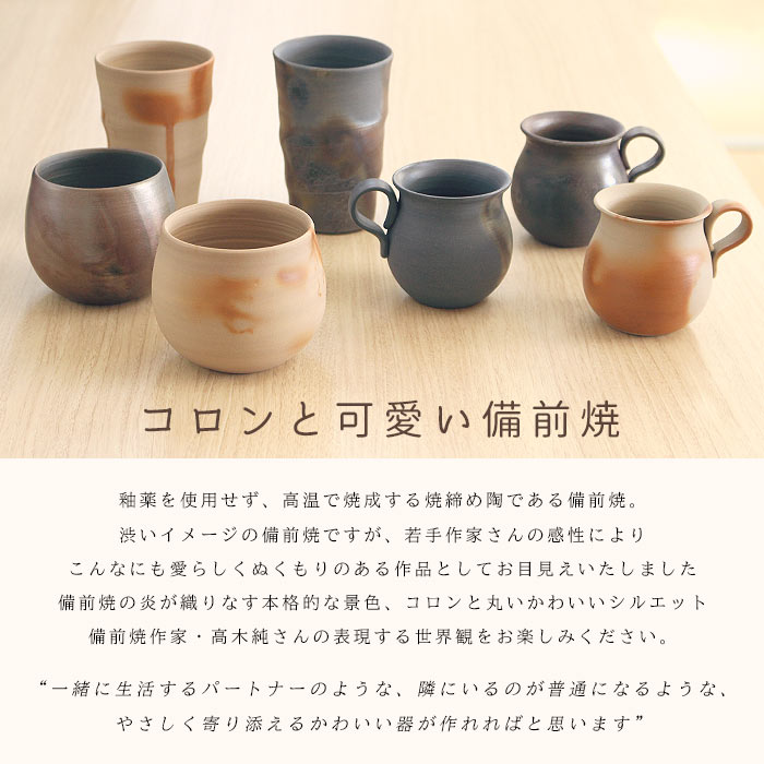 備前焼作家 高木純 ビアグラス 250ml 2カラー