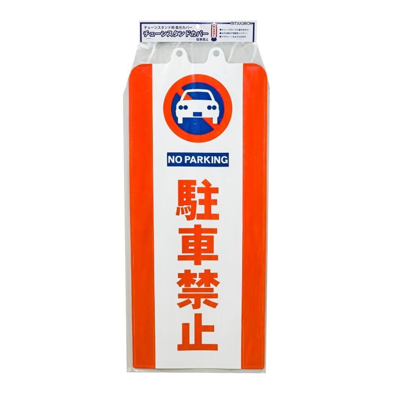 ミツギロン チェーンスタンドカバー 駐車禁止 SF-93-01 ｜金象印の公式